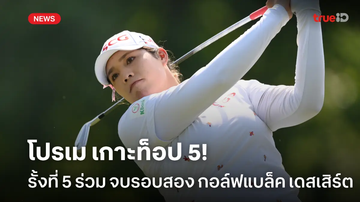 เกาะท็อป 5! เอรียา รั้งที่ 5 ร่วม จบรอบ 2 ศึกกอล์ฟแบล็ค เดสเซิร์ต