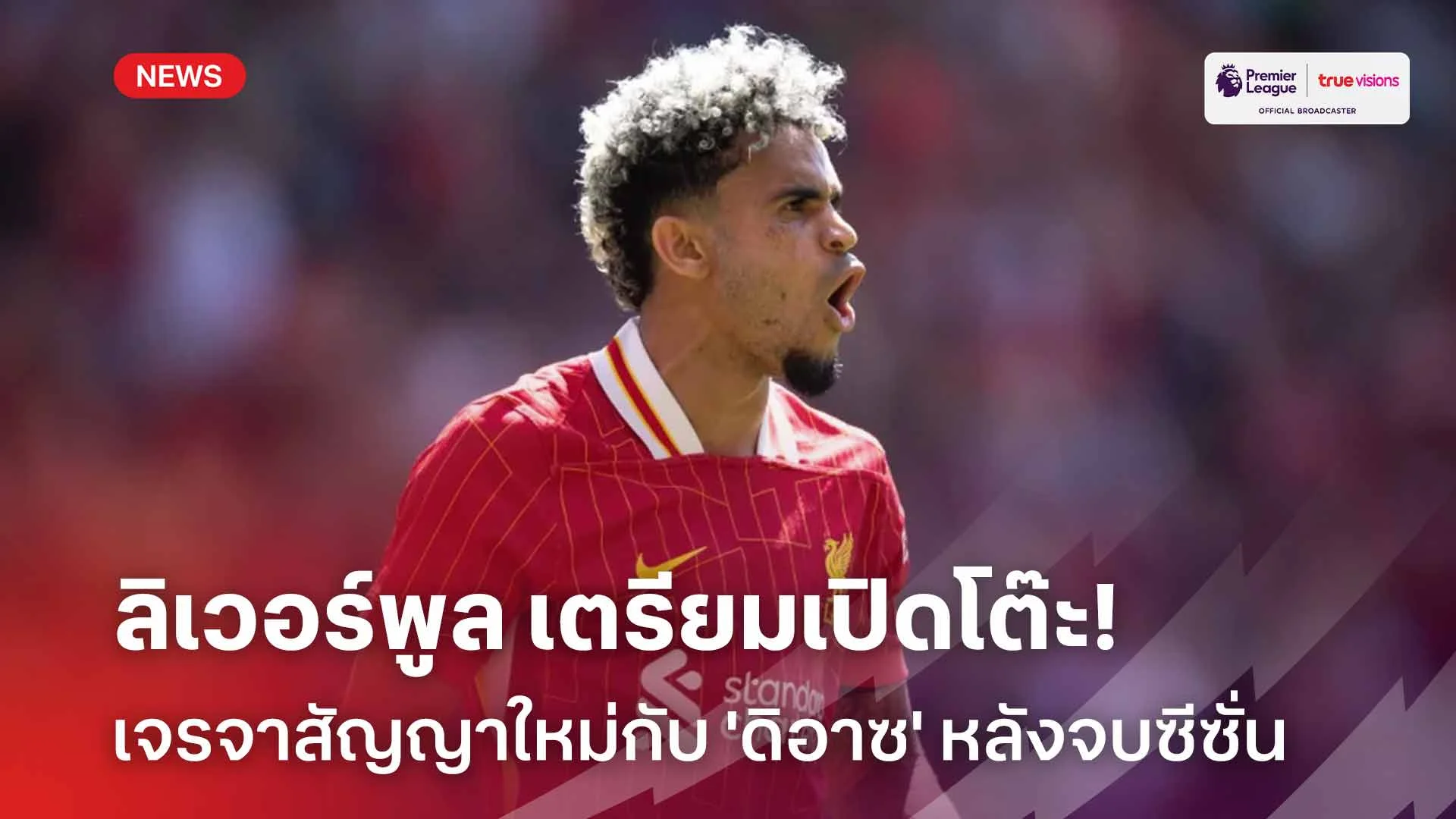 เจรจาหลังจบซีซั่น!! ลิเวอร์พูล เตรียมเปิดโต๊ะเจรจาสัญญาใหม่กับ 'ดิอาซ'