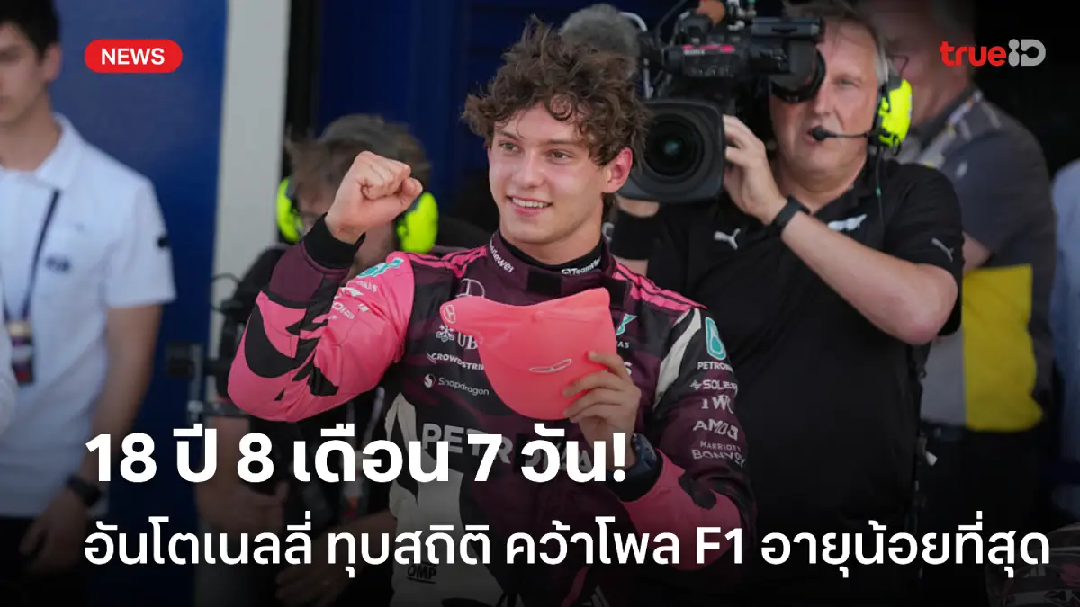 18 ปี 8 เดือน 7 วัน! อันโตเนลลี่ ทุบสถิติ คว้าโพลศึก F1 อายุน้อยที่สุด