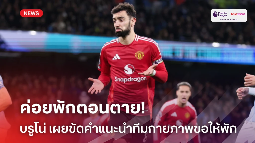 ตอนตายค่อยพัก! บรูโน่ เผยขัดใจทีมกายภาพ ขอลงสนามต่อเนื่อง