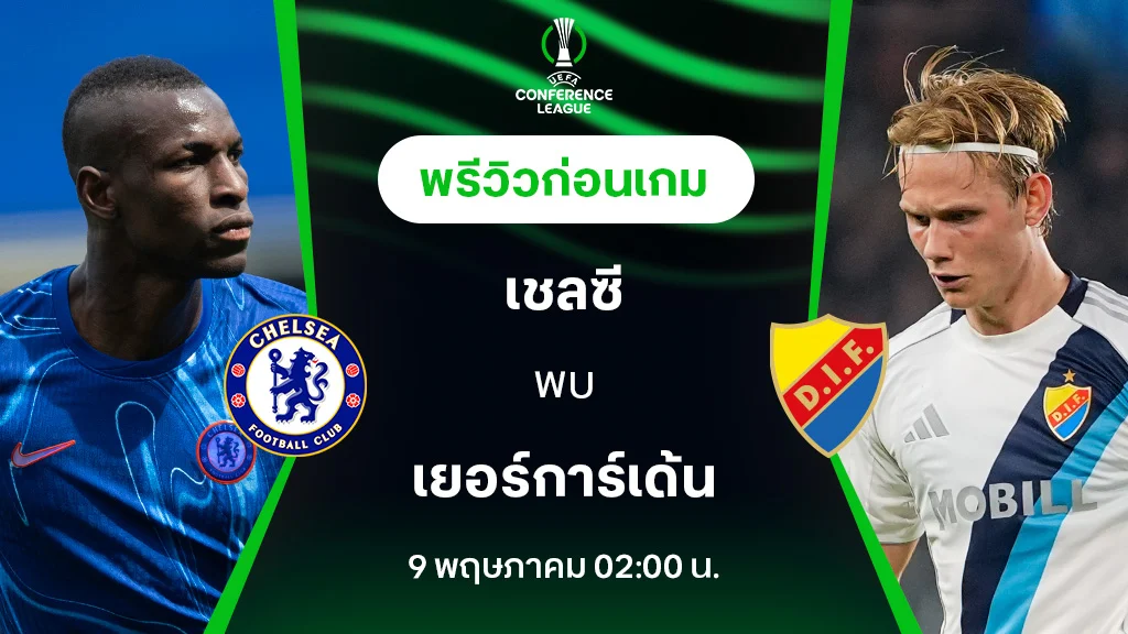 เชลซี VS เยอร์การ์เด้น : พรีวิว ยูฟ่า คอนเฟอเรนซ์ ลีก 2024/25 (ลิ้งก์ดูบอลสด)