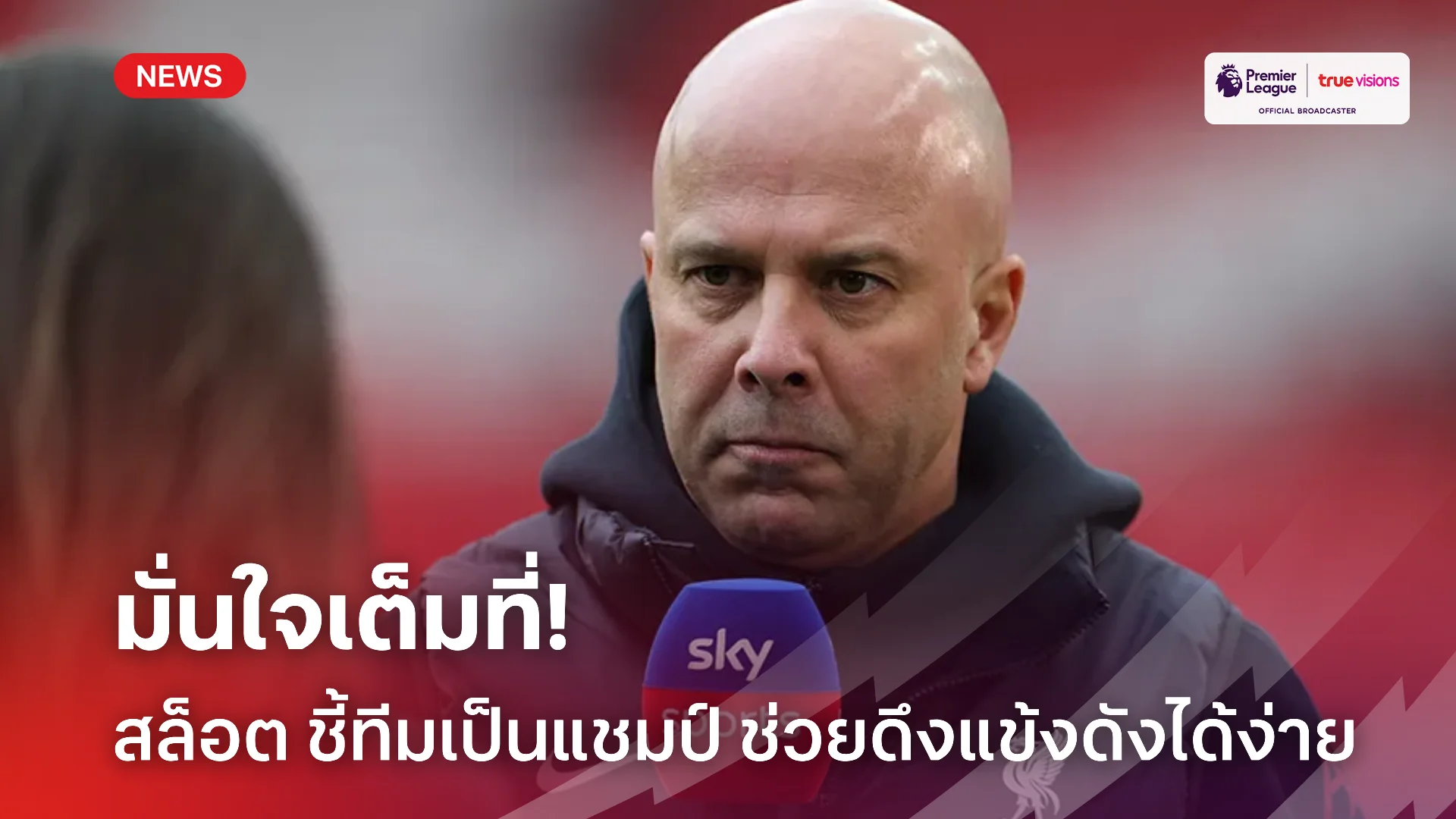 รอดูเลย.! สล็อต เชื่อ ลิเวอร์พูล ฉลองแชมป์ ช่วยดึงดูดแข้งใหม่