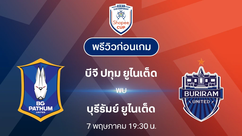 บีจี ปทุม VS บุรีรัมย์ : พรีวิว Shopee Cup 2024/25 (ลิ้งก์ดูบอลสด)