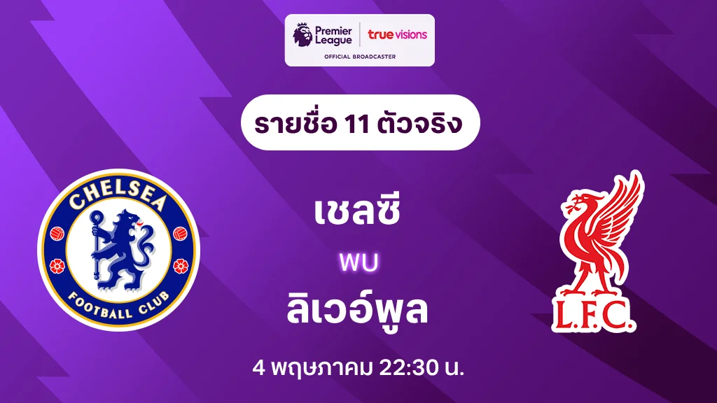 เชลซี VS ลิเวอร์พูล : รายชื่อ 11 ตัวจริง พรีเมียร์ลีก 2024/25 (ลิ้งก์ดูบอลสด)