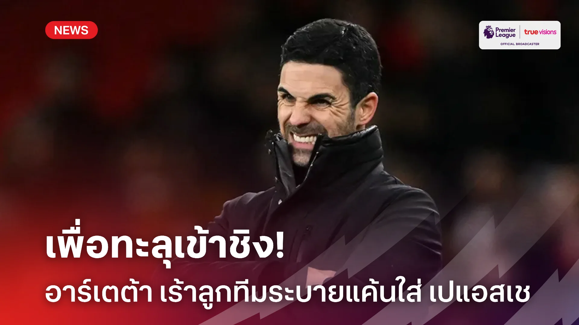 ลืมเรื่องแพ้.! อาร์เตต้า กระตุ้นแข้ง อาร์เซน่อล ระบายแค้นใส่ เปแอสเช