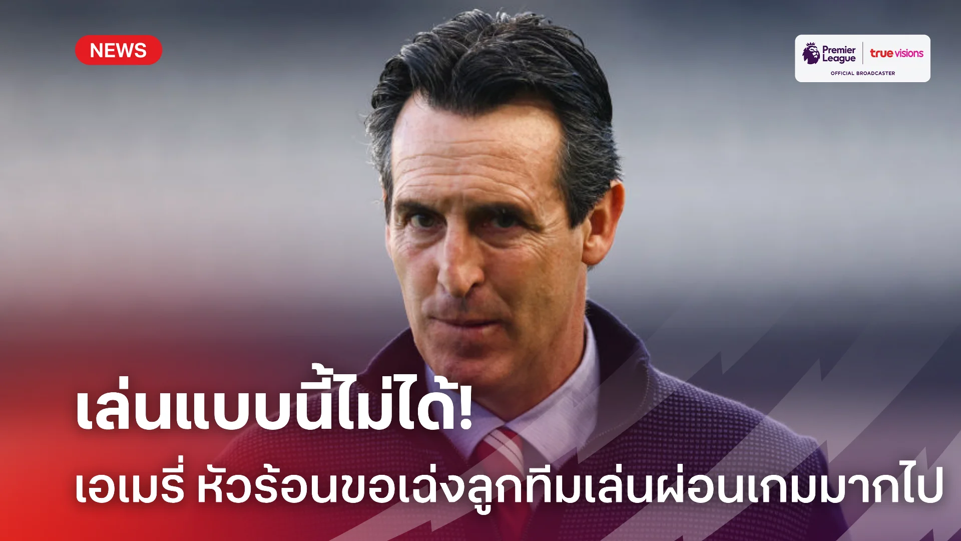 เกือบเน่า.! อูไน ยอมรับไม่พอใจ แอสตัน วิลล่า เล่นผ่อนเกมมากเกินไป