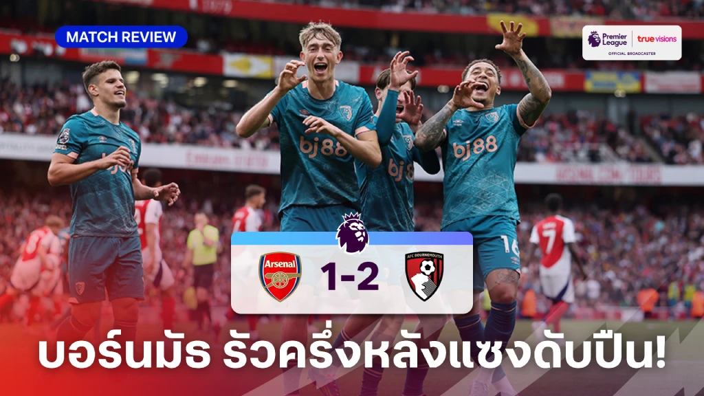 อาร์เซน่อล VS บอร์นมัธ 1-2 (คลิปไฮไลท์) : บอร์นมัธ รัวครึ่งหลังแซงดับ ปืน