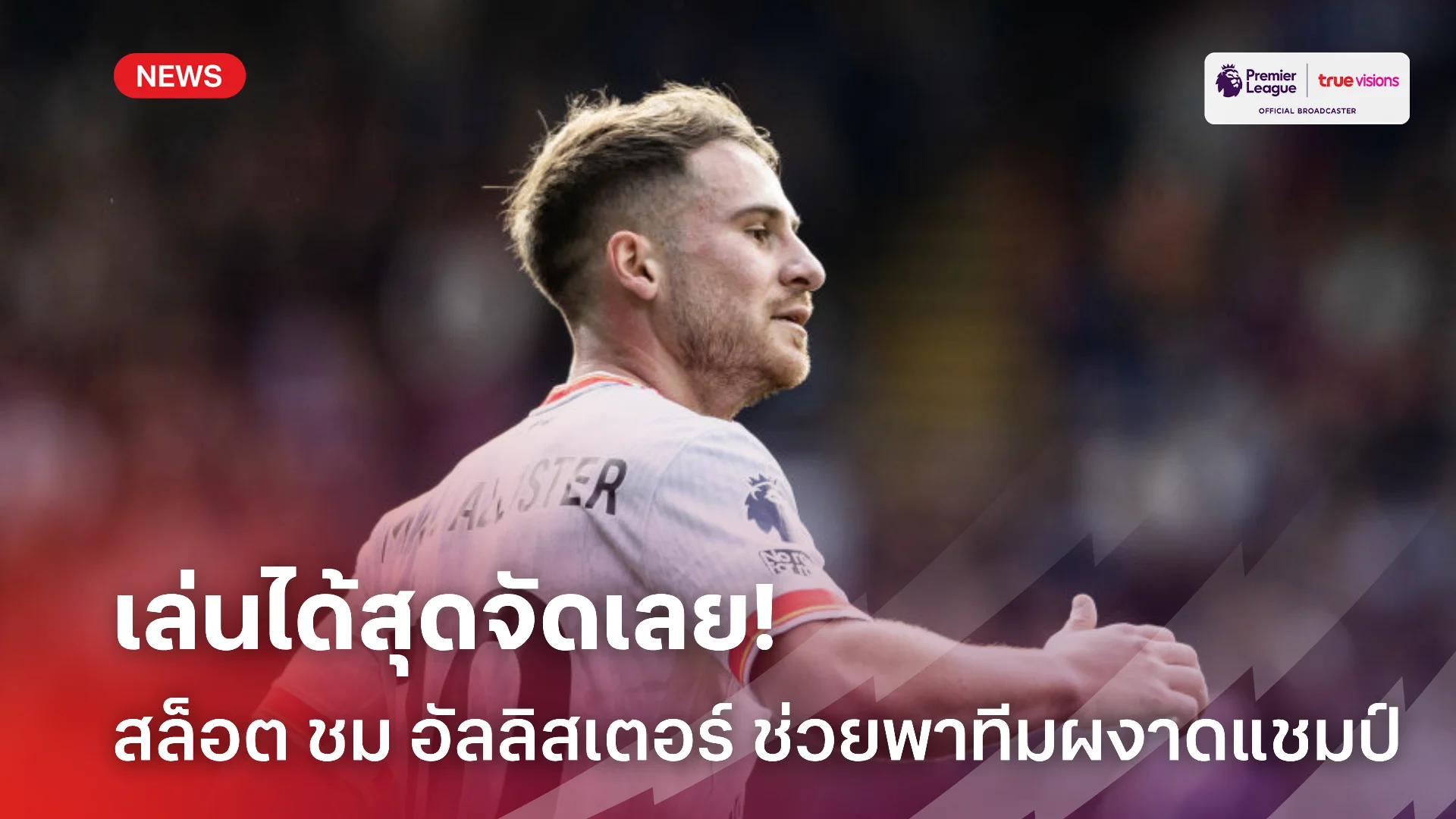 เจ๋งจัด.! สล็อต ชื่นชม แม็ค อัลลิสเตอร์ คือคนสำคัญแผงกลาง ลิเวอร์พูล