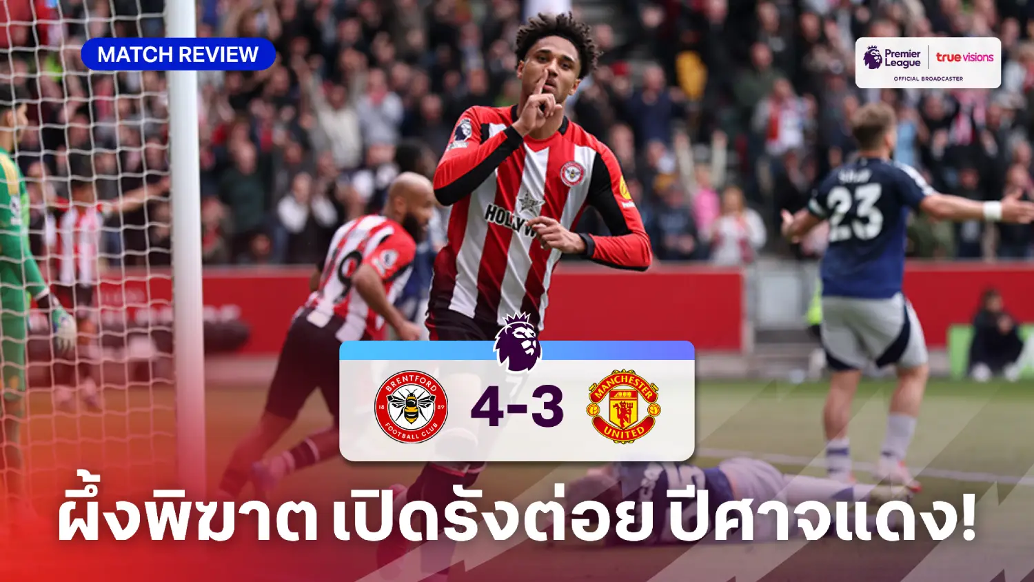 เบรนท์ฟอร์ด VS แมนยู 4-3 (คลิปไฮไลท์) : ผีแดง ยิงก่อนโดน ผึ้ง รัวคืนคว้าชัย