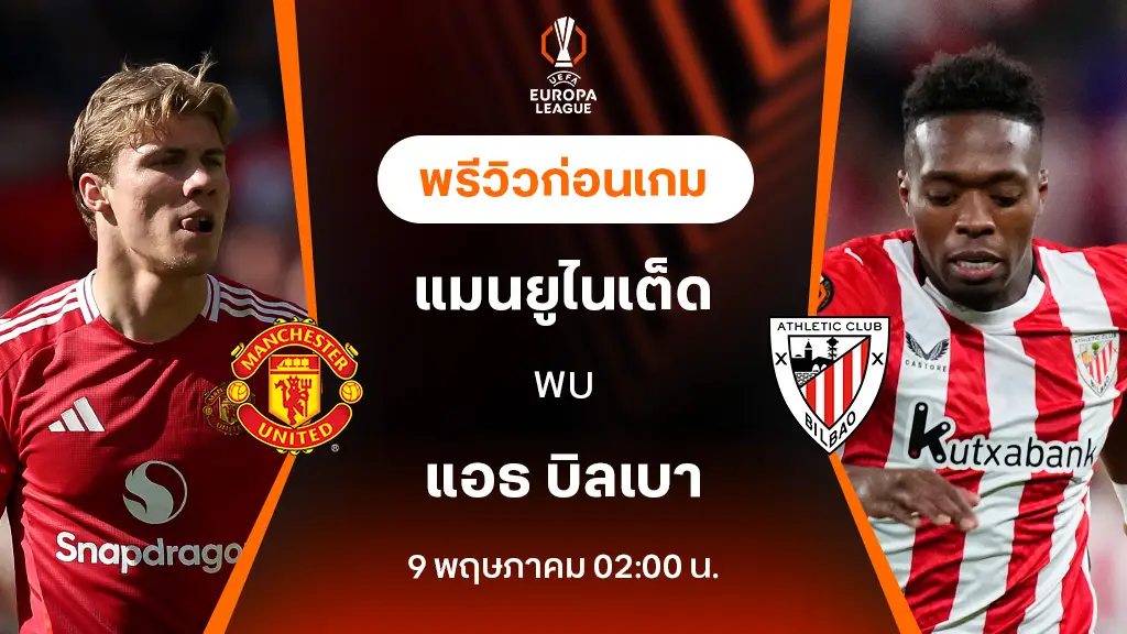 แมนยู VS แอธ.บิลเบา : พรีวิว ยูฟ่า ยูโรป้า ลีก 2024/25 (ลิ้งก์ดูบอลสด)