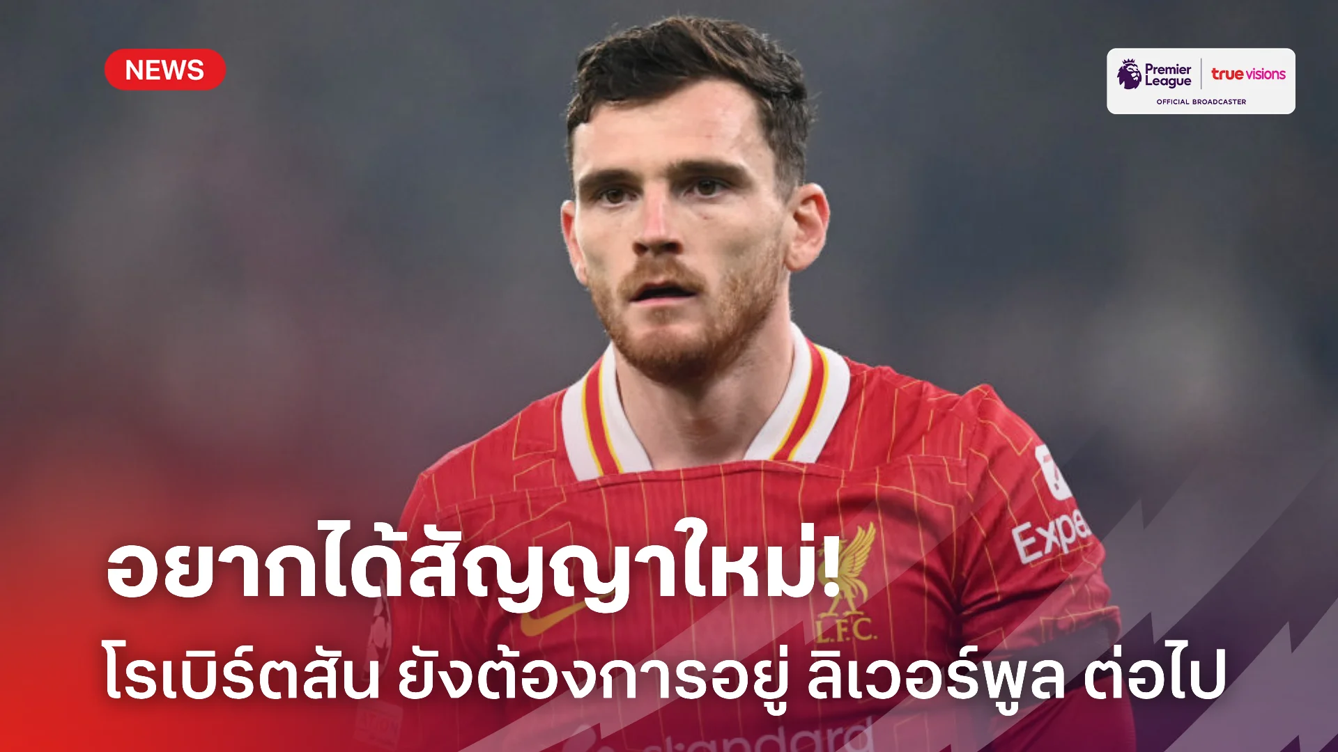 อยากอยู่ต่อ.! โรเบิร์ตสัน วอนแฟนบอล ช่วยเป็นเสียงในการขอสัญญาใหม่