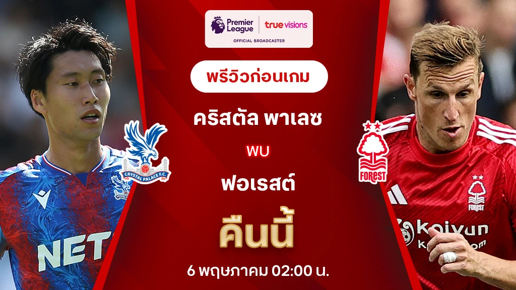 คริสตัล พาเลซ VS ฟอเรสต์ : พรีวิว พรีเมียร์ลีก 2024/25 (ลิ้งก์ดูบอลสด)