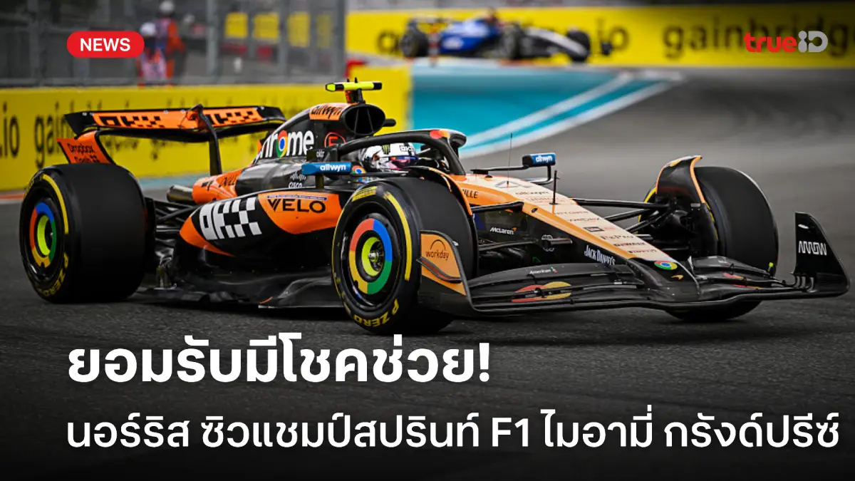 มีโชคช่วย! นอร์ริส คว้าแชมป์สปรินท์ เรซ ศึก F1 ไมอามี่ กรังด์ปรีซ์