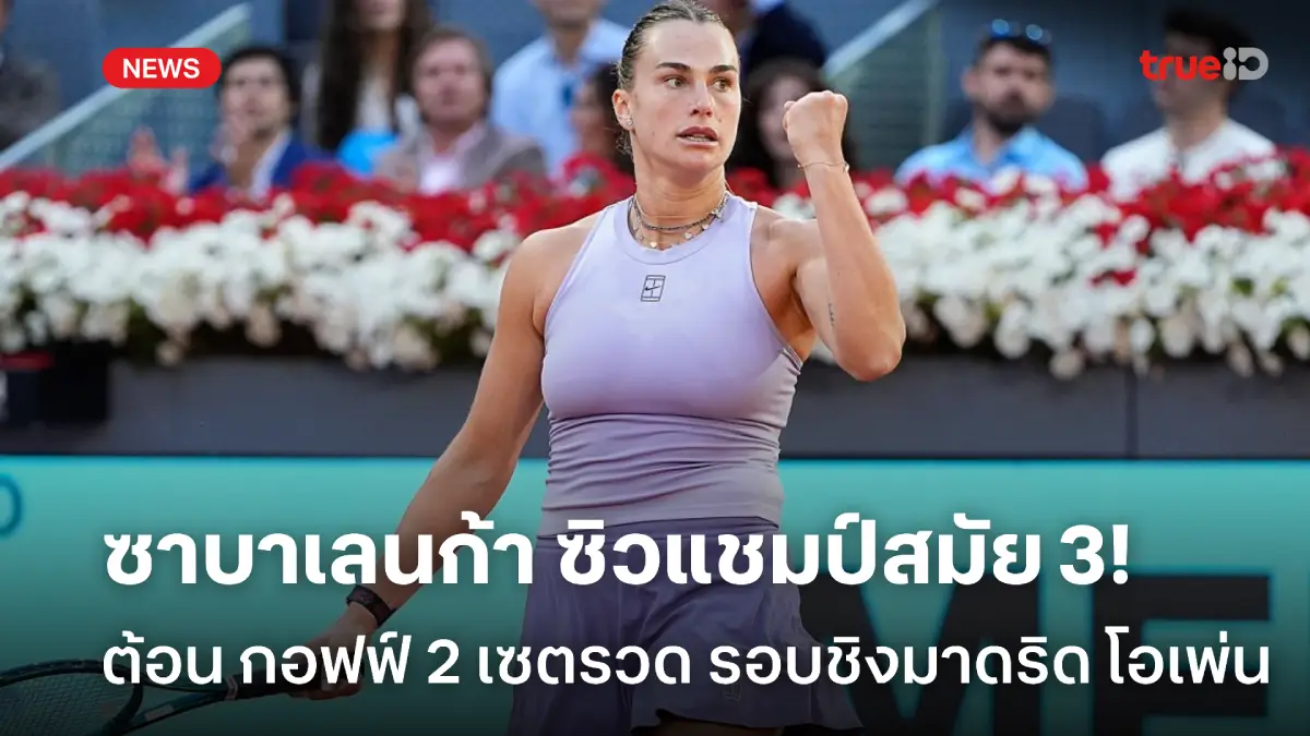 ไม่พลาด! ซาบาเลนก้า หวดชนะ กอฟฟ์ คว้าแชมป์มาดริด โอเพ่น สมัยที่ 3