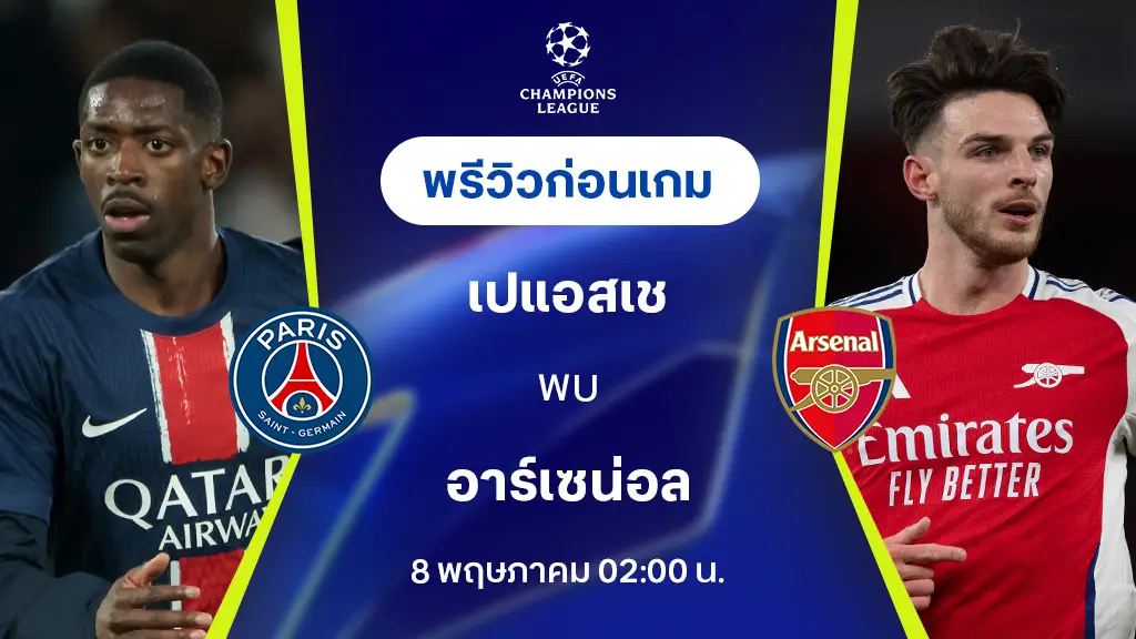 เปแอสเช VS อาร์เซน่อล : พรีวิว ยูฟ่า แชมเปี้ยนส์ลีก 2024/25 (ลิ้งก์ดูบอลสด)
