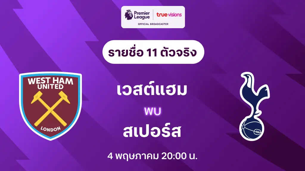 เวสต์แฮม VS สเปอร์ส : รายชื่อ 11 ตัวจริง พรีเมียร์ลีก 2024/25 (ลิ้งก์ดูบอลสด)