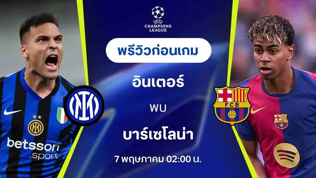 อินเตอร์ VS บาร์เซโลน่า : พรีวิว ยูฟ่า แชมเปี้ยนส์ลีก 2024/25 (ลิ้งก์ดูบอลสด)