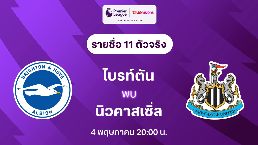 ไบรท์ตัน VS นิวคาสเซิ่ล : รายชื่อ 11 ตัวจริง พรีเมียร์ลีก 2024/25 (ลิ้งก์ดูบอลสด)
