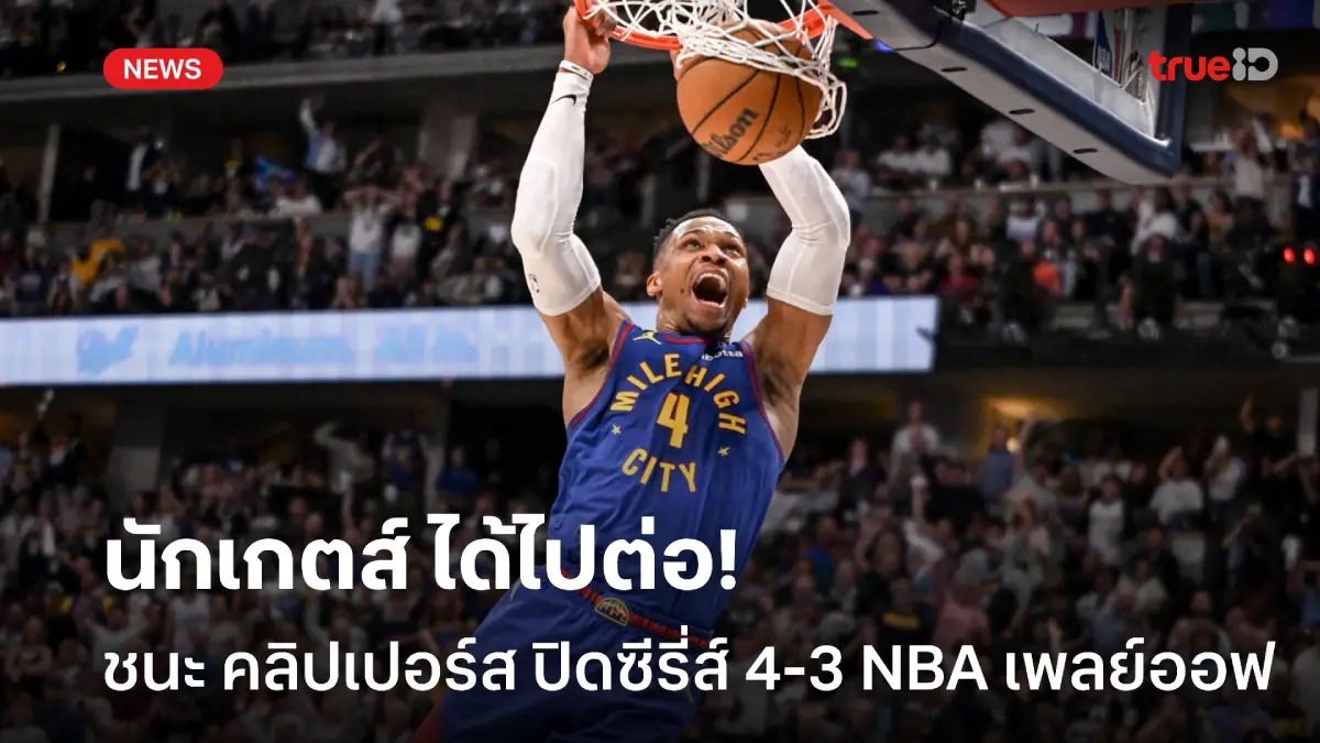 ได้ไปต่อ! นักเกตส์ เปิดบ้านทุบ คลิปเปอร์ส ปิดซีรี่ส์ 4-3 NBA เพลย์ออฟ