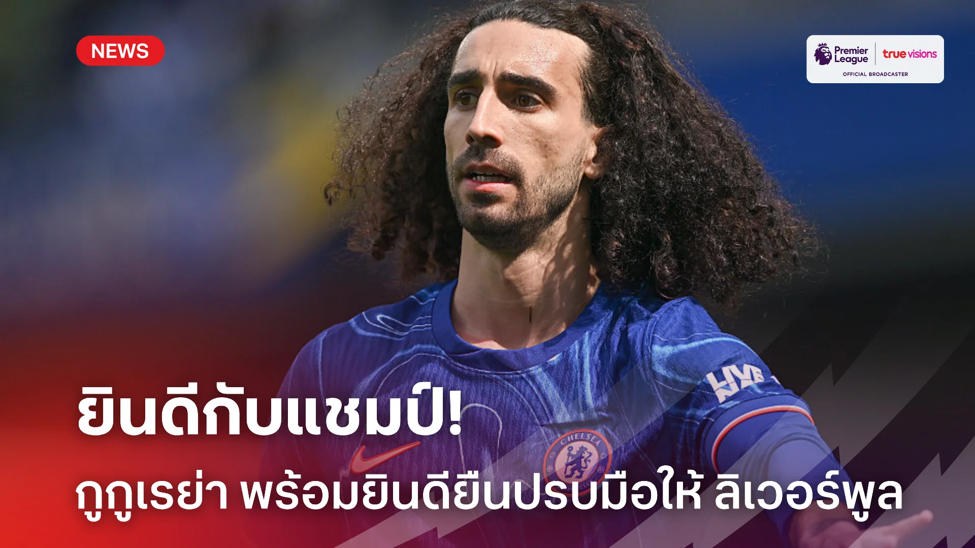 ต้อนรับแชมป์.! กูกูเรย่า พร้อมยินดีตั้งแถวปรบมือให้ ลิเวอร์พูล แล้ว