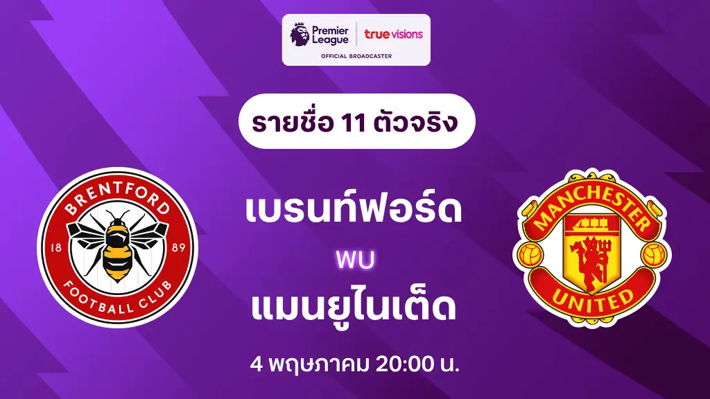 เบรนท์ฟอร์ด VS แมนยู : รายชื่อ 11 ตัวจริง พรีเมียร์ลีก 2024/25 (ลิ้งก์ดูบอลสด)