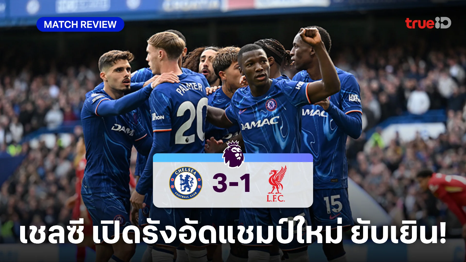 เชลซี VS ลิเวอร์พูล 3-1 (คลิปไฮไลท์) : สิงห์บลูส์ เปิดรังอัด หงส์แดง รับแชมป์ใหม่