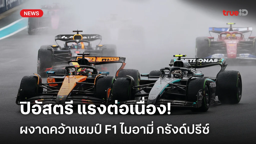ฟอร์มร้อน!! ปิอัสตรี ผงาดคว้าแชมป์ F1 ไมอามี่ กรังด์ปรีซ์
