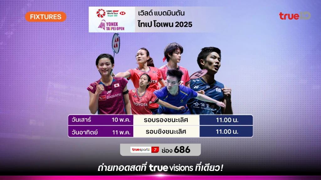 โปรแกรม-ผล ลิ้งก์ดูสด แบดมินตัน ไทเป โอเพ่น 2025 ผลแบด