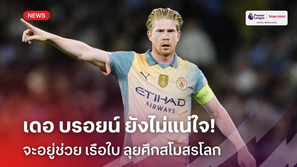 ไม่ชัวร์!! เดอ บรอยน์ รับยังไม่แน่ใจ จะอยู่ช่วย แมนซิตี้ ในสโมสรโลก