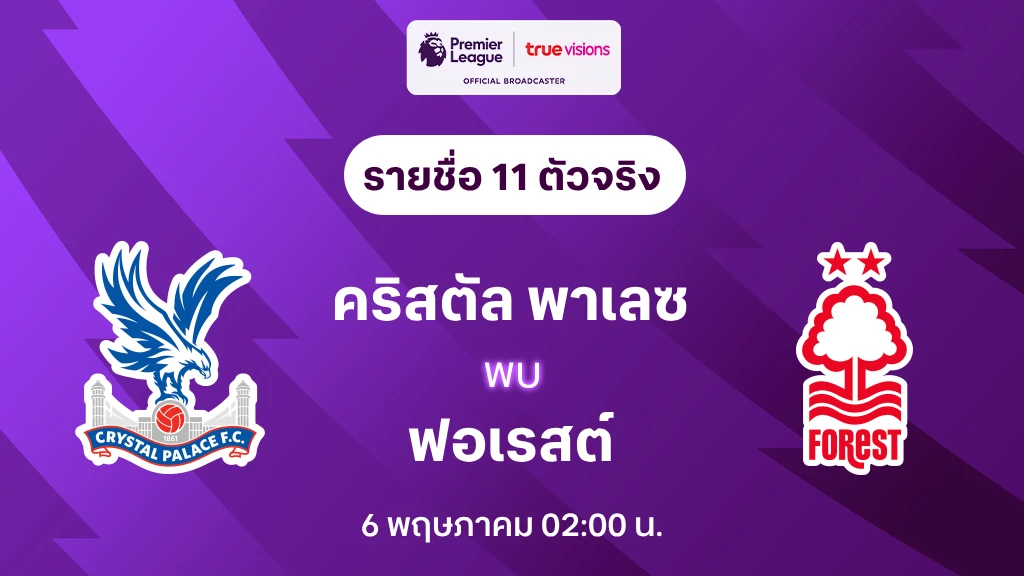 คริสตัล พาเลซ VS ฟอเรสต์ : รายชื่อ 11 ตัวจริง พรีเมียร์ลีก 2024/25 (ลิ้งก์ดูบอลสด)