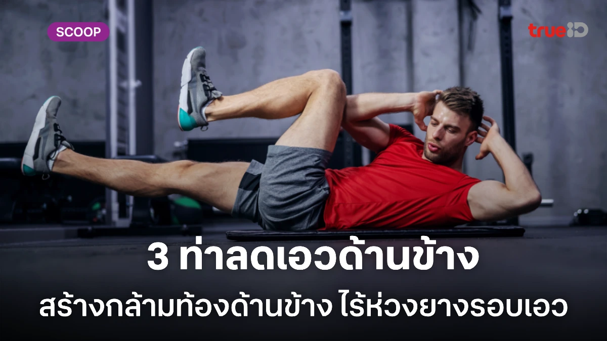 3 ท่าลดเอวด้านข้าง พร้อมสร้างกล้ามท้องด้านข้าง ไม่ต้องใช้อุปกรณ์