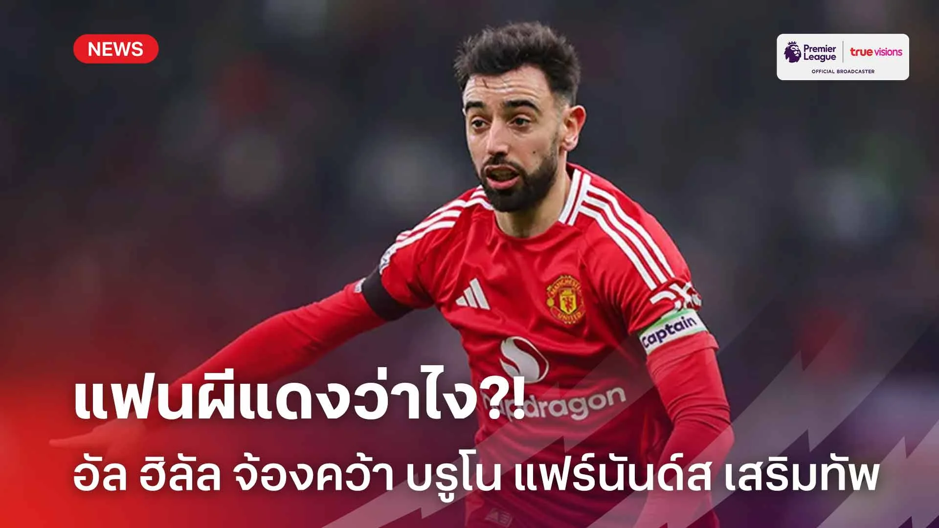 แฟนผีแดงว่าไง?! อัล ฮิลัล จ้องคว้า บรูโน แฟร์นันด์ส เสริมแกร่งแดนกลาง