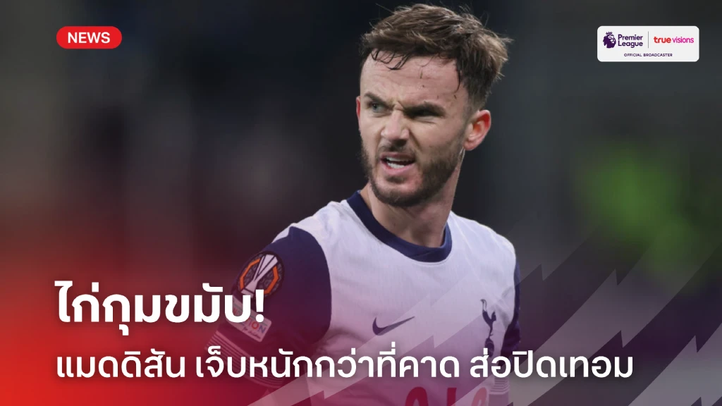 ไก่กุมขมับ! แมดดิสัน เจ็บเข่าพักยาว ปิดเทอมซีซั่นนี้เรียบร้อย