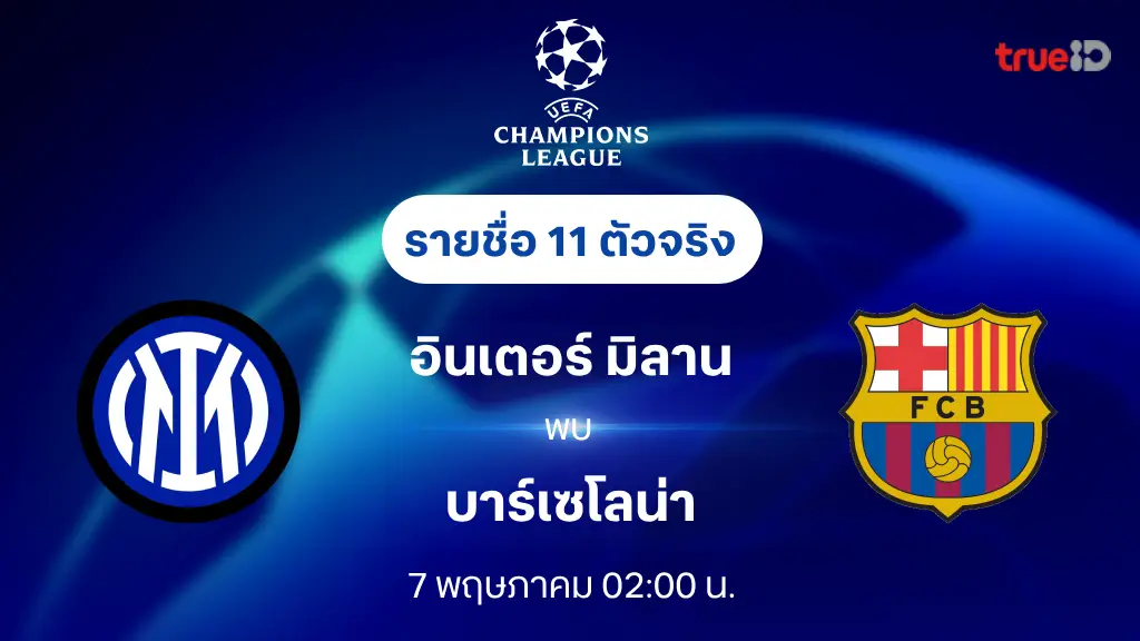 อินเตอร์ VS บาร์เซโลน่า : รายชื่อ 11 ตัวจริง ยูฟ่า แชมเปี้ยนส์ลีก 2024/25 (ลิ้งก์ดูบอลสด)