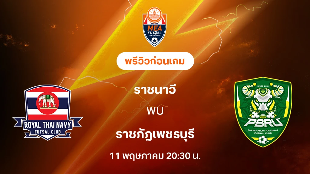 ราชนาวี VS ราชภัฎเพชรบุรี : พรีวิว MEA ฟุตซอลไทยลีก 2025 (ลิ้งก์ดูบอลสด)