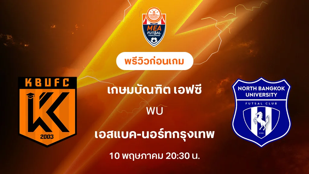 เกษมบัณฑิต VS เอสแบค-นอร์ทกรุงเทพ : พรีวิว MEA ฟุตซอลไทยลีก 2025 (ลิ้งก์ดูบอลสด)