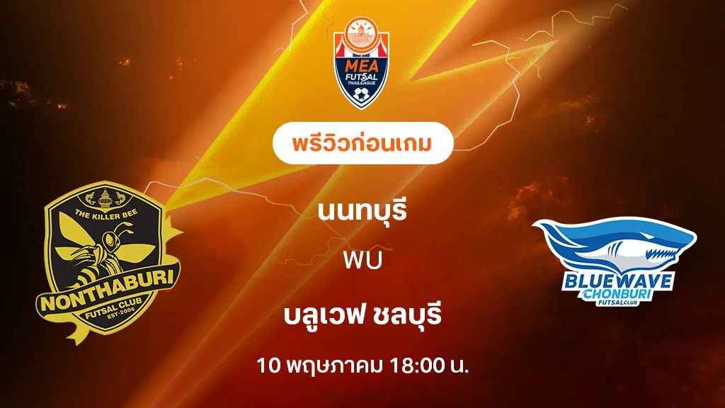 นนทบุรี VS บลูเวฟ ชลบุรี : พรีวิว MEA ฟุตซอลไทยลีก 2025 (ลิ้งก์ดูบอลสด)