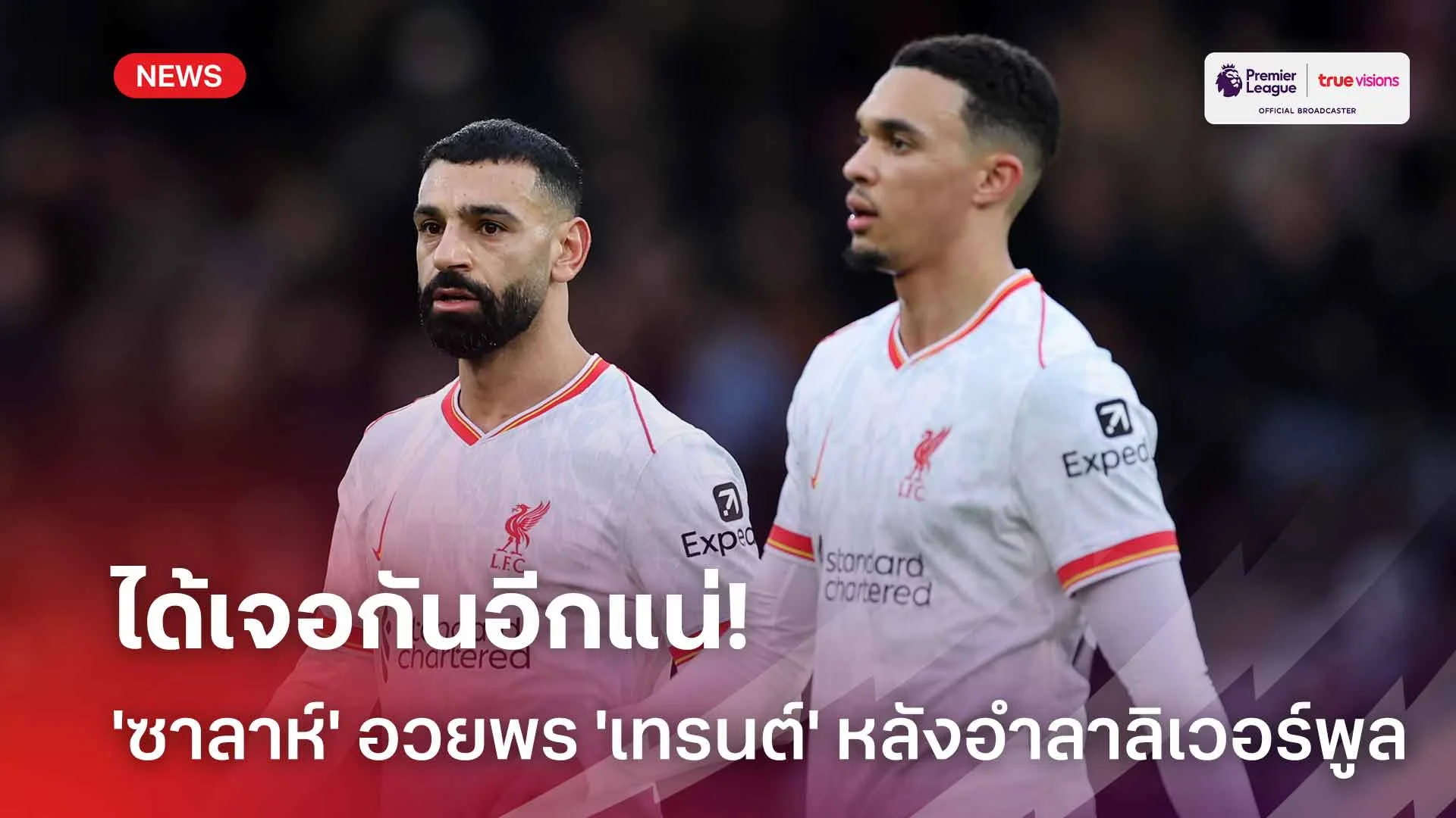 ได้เจอกันอีกแน่!! 'ซาลาห์' อวยพร 'เทรนต์' หลังอำลาลิเวอร์พูล