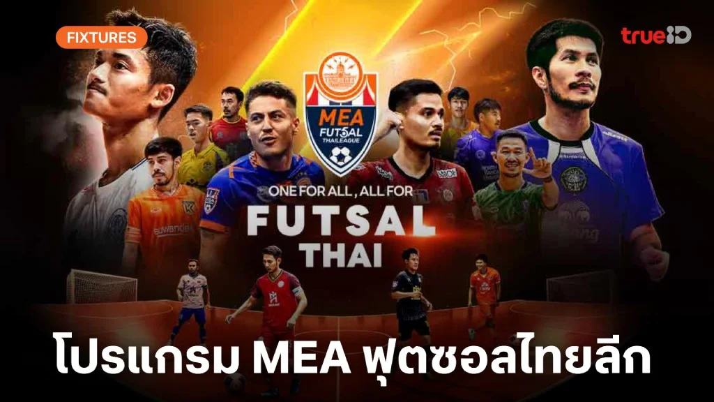 โปรแกรม MEA ฟุตซอลไทยลีก 2025 ลิ้งก์ดูสด ฟุตซอลไทยลีก 2025