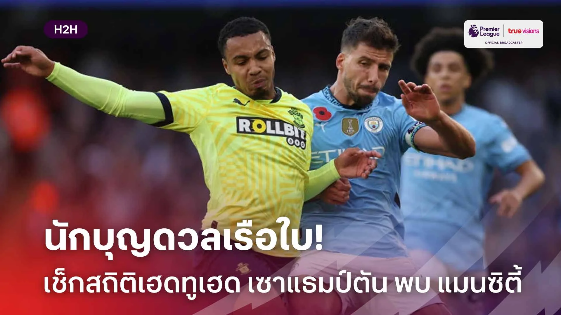นักบุญดวลเรือใบ!! เช็กสถิติเฮดทูเฮดก่อนเกม เซาแธมป์ตัน พบ แมนซิตี้