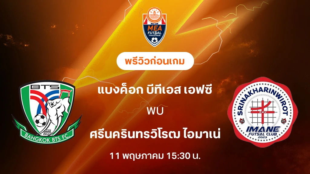แบงค็อก บีทีเอส VS ศรีนครินทรวิโรฒ : พรีวิว MEA ฟุตซอลไทยลีก 2025 (ลิ้งก์ดูบอลสด)