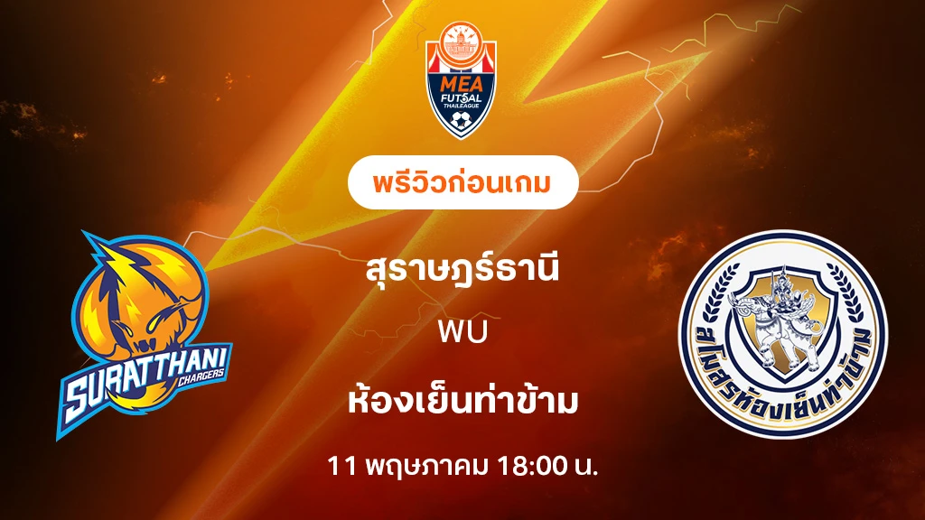 สุราษฎร์ธานี VS ห้องเย็นท่าข้าม : พรีวิว MEA ฟุตซอลไทยลีก 2025 (ลิ้งก์ดูบอลสด)