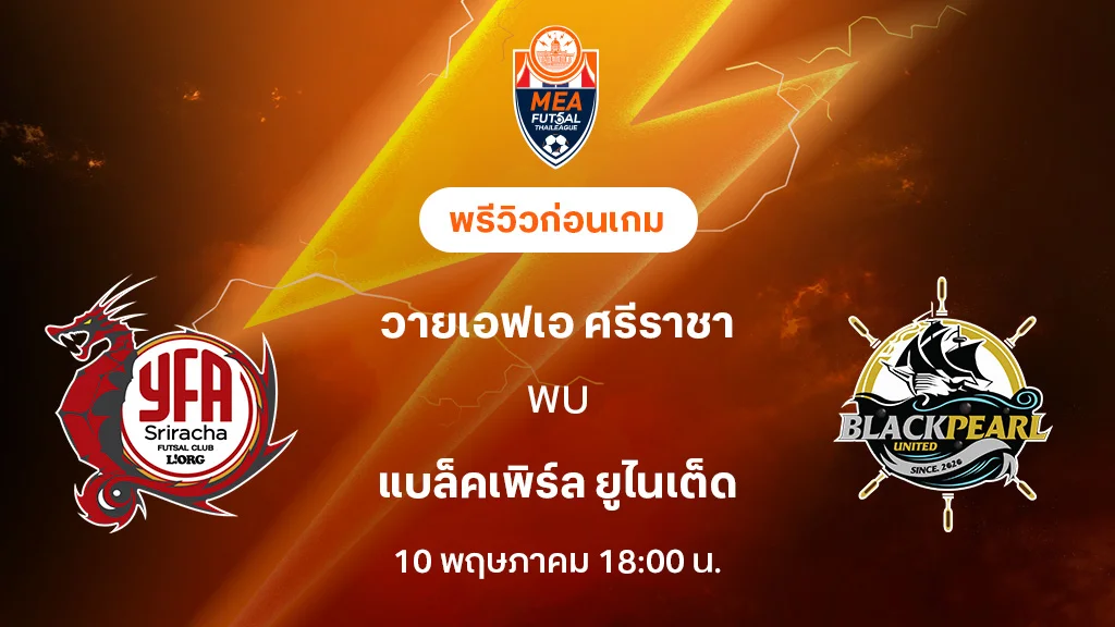 วายเอฟเอ ศรีราชา VS แบล็คเพิร์ล : พรีวิว MEA ฟุตซอลไทยลีก 2025 (ลิ้งก์ดูบอลสด)