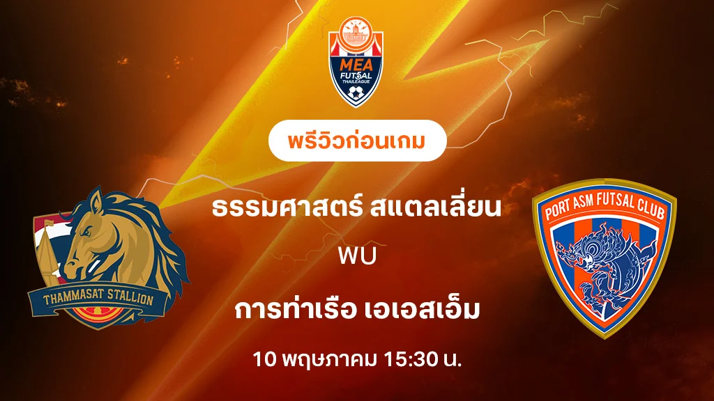ธรรมศาสตร์ VS ฟุตซอลการท่าเรือ : พรีวิว MEA ฟุตซอลไทยลีก 2025 (ลิ้งก์ดูบอลสด)