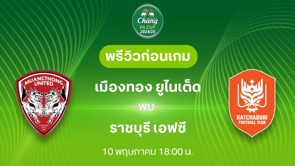 เมืองทอง VS ราชบุรี : พรีวิว ช้าง เอฟเอ คัพ 2024/25 (ลิ้งก์ดูบอลสด)
