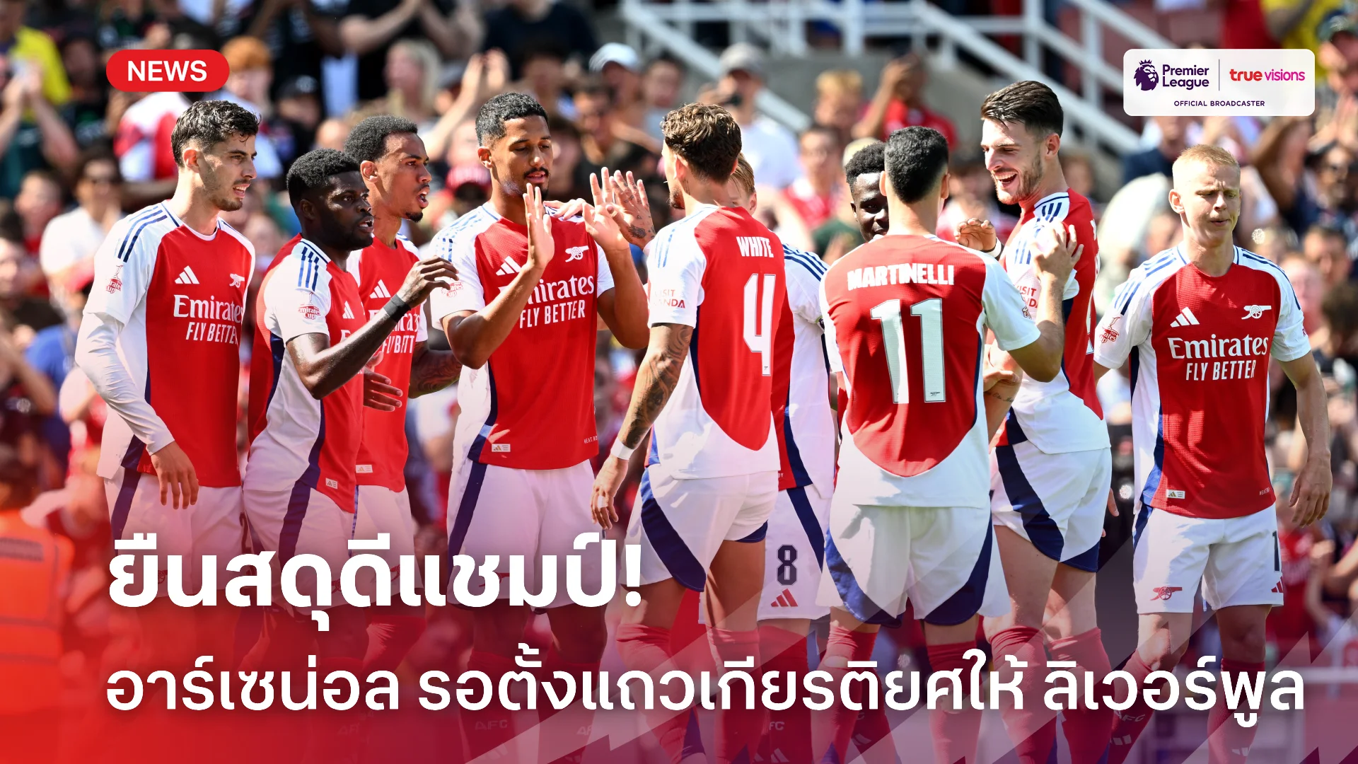 ตบมือกันฉ่ำ.! อาร์เซน่อล เตรียมตั้งแถวเกียรติยศเกมดวล ลิเวอร์พูล
