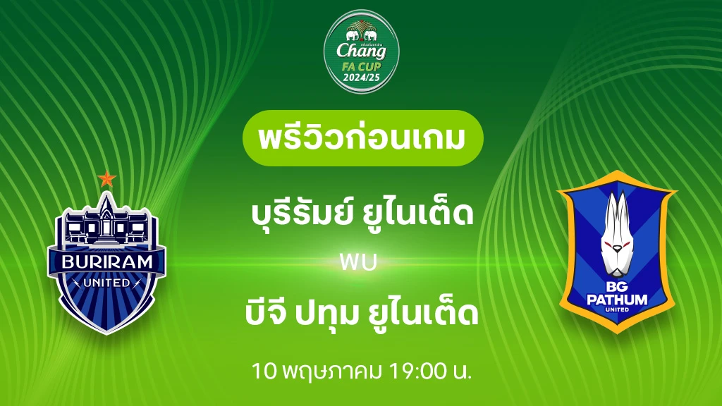 บุรีรัมย์ VS บีจี ปทุม : พรีวิว ช้าง เอฟเอ คัพ 2024/25 (ลิ้งก์ดูบอลสด)