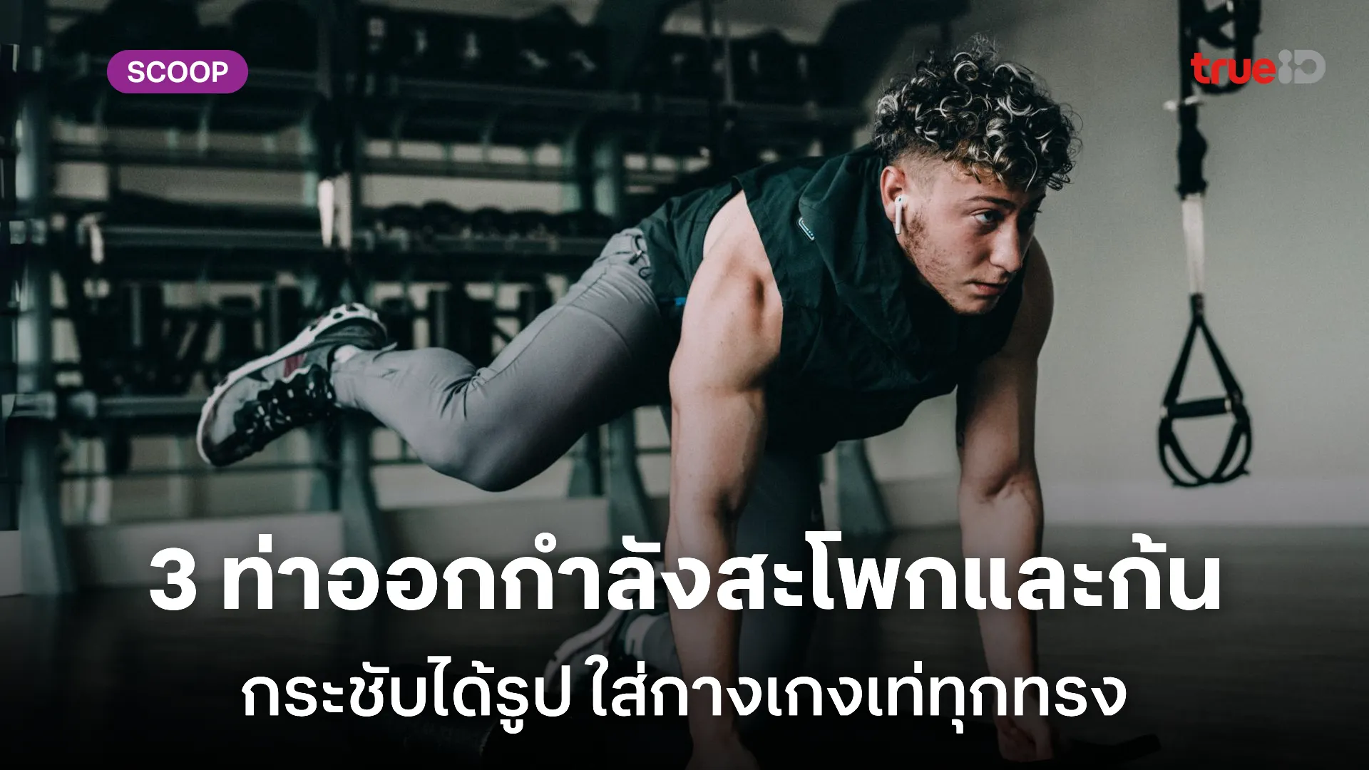 ท่าออกกำลังกายสะโพกและก้น ลดสะโพก กระชับก้น สำหรับผู้ชาย