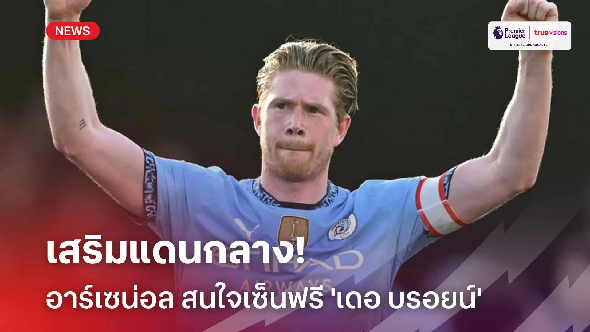 น่าสนใจ!! สื่อเผย อาร์เซน่อล สนใจเซ็นฟรี 'เดอ บรอยน์' เสริมแดนกลาง