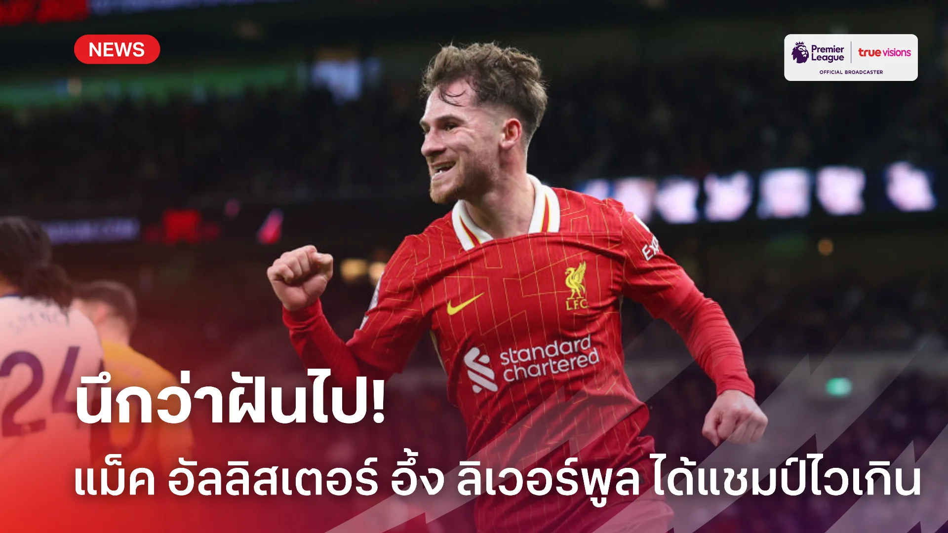 เหมือนฝัน.! แม็ค อัลลิสเตอร์ ไม่คิดว่า ลิเวอร์พูล ได้แชมป์เร็วขนาดนี้